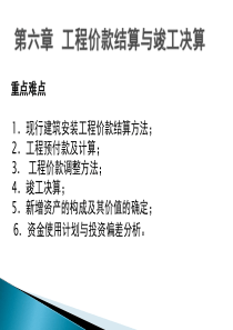 工程价款结算与竣工决算