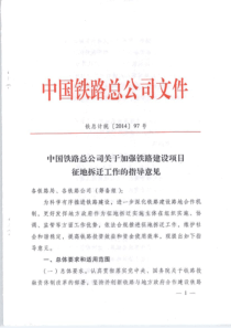 中国铁路总公司关于加强铁路建设项目征地拆迁工作的指导意见(铁总计统【2014】97号)