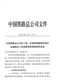 铁总计统【2017】177号-关于进一步加强铁路建设项目征地拆迁工作和费用管理的指导意见