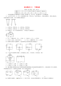 九年级物理全册综合测试(三)了解电路沪科版