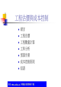 工程估价与成本控制(ppt 40)(1)