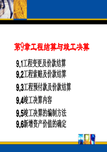 工程估价第9章价款结算与决算