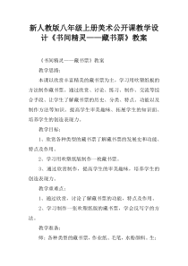 新人教版八年级上册美术公开课教学设计《书间精灵——藏书票》教案