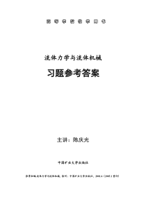 流体力学与流体机械习题参考答案