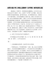 北师大版小学二年级上册数学《分苹果》教学反思三篇