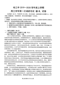 黑龙江省哈尔滨市哈三中2019-2020学年度上学期高三年级第一次调研考试语文试卷-(扫描版)