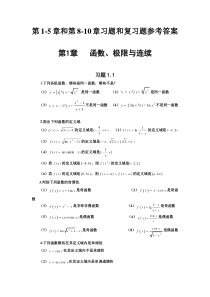 高等数学(东北大学出版社)第1-5章和第8-10章习题和复习题参考答案