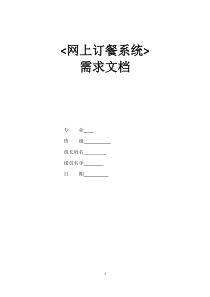 网上订餐系统需求文档