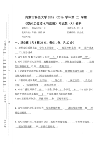 《空间定位技术与应用》考试题(A)资料