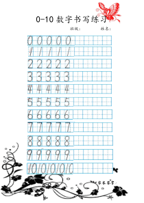 一年级数学-数字描红田字格0--10