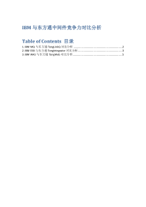 IBM与东方通通讯中间件竞争力对比分析