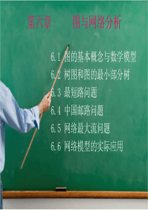 运筹学第六章图与网络分析