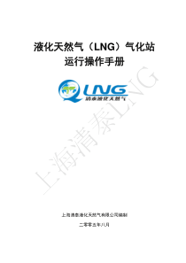 清泰公司-液化天然气(LNG)运行操作手册