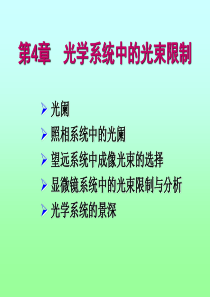 工程光学基础教程第四章