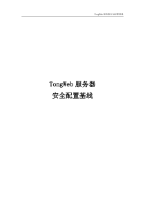 TongWeb-服务器安全配置基线