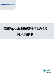 金蝶Apusic数据交换平台技术白皮书