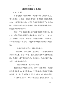 教师见习期满工作总结