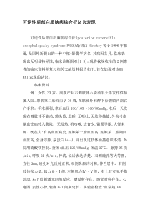 可逆性后部白质脑病综合征MR表现-最新文档