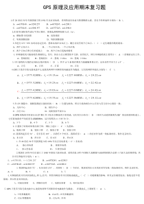 GPS原理及应用期末复习题