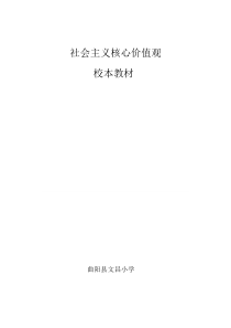 最新社会主义核心价值观校本教材