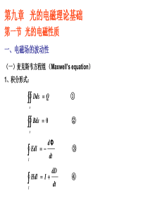 工程光学讲稿(电磁)