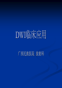 DWI临床应用