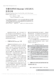 肾囊性肿物的Bosniak分级及相关影像诊断