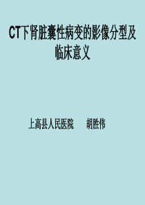 CT下肾脏囊性病变的影像分型及临床意义