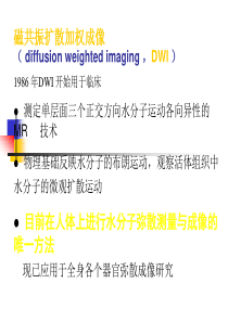 磁共振DWI的应用