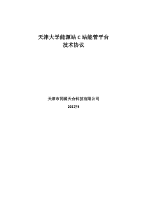 天津大学能源站能源管理平台技术方案