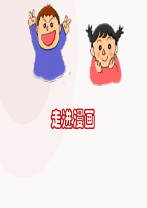 漫画课件-ppt