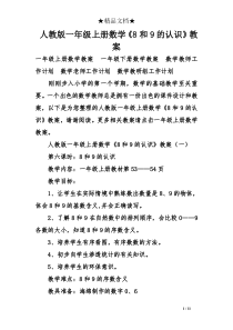 人教版一年级上册数学《8和9的认识》教案