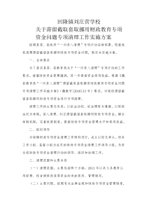 回隆镇刘庄营学校关于滞留截取套取挪用财政教育专项资金问题专项清理自查自纠实施方案