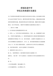 学校应急救援队伍建设