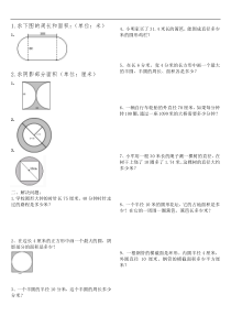 圆的周长和面积练习题