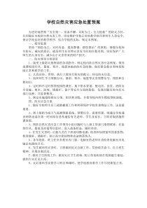 学校自然灾害应急处置预案