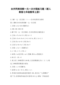 合并同类项解一元一次方程练习题新人教版七年级数学上册