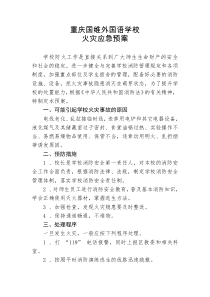 学校发生火灾应急预案