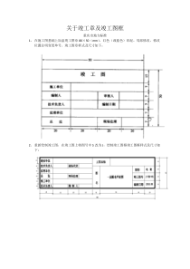 关于竣工章及竣工图框