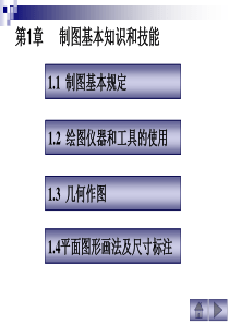 工程制图PPT资料 制图基本知识和技能