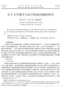 关于大学数学与高中衔接问题的研究