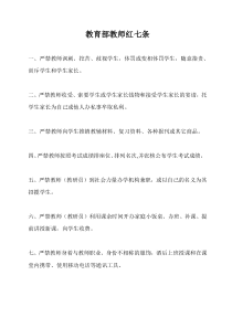 教育部教师红七条