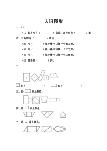 一年级数学上册认识图形练习题