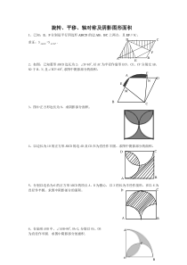 旋转、平移、轴对称及阴影图形面积问题全解