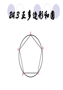 《正多边形和圆》ppt课件