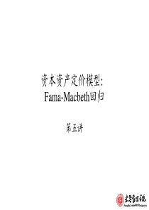 资本资产定价模型：Fama-Macbeth回归(北大光华金融建模SAS部分课件)