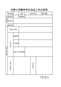 学生辍学劝返记录表