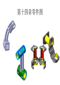 工程制图第十四章