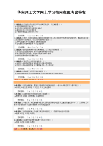 华南理工大学网上学习指南在线考试答案