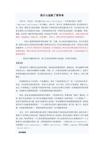 是什么造就了领导者-丹尼尔·戈尔曼